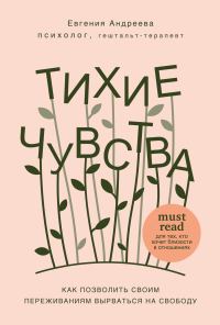 Обложка книги «Тихие чувства. Как позволить своим переживаниям вырваться на свободу»