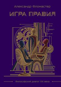 Обложка книги «Игра правил»