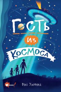 Обложка книги «Гость из космоса»