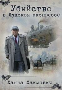 Обложка книги «Убийство в Лудском экспрессе»