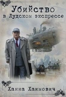 Обложка книги «Убийство в Лудском экспрессе»