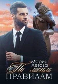 Обложка книги «По моим правилам»