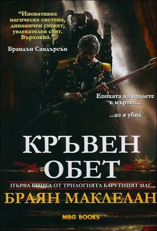 Обложка книги «Кръвен обет»