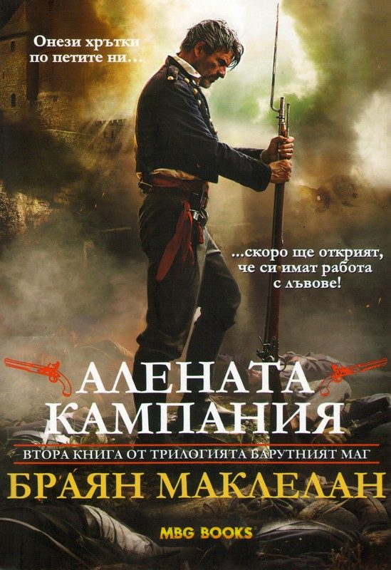Обложка книги «Алената кампания»