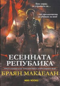 Обложка книги «Есенната република»