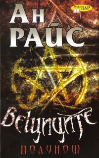 Обложка книги «Вещиците: Полунощ»