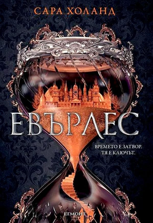 Обложка книги «Евърлес»