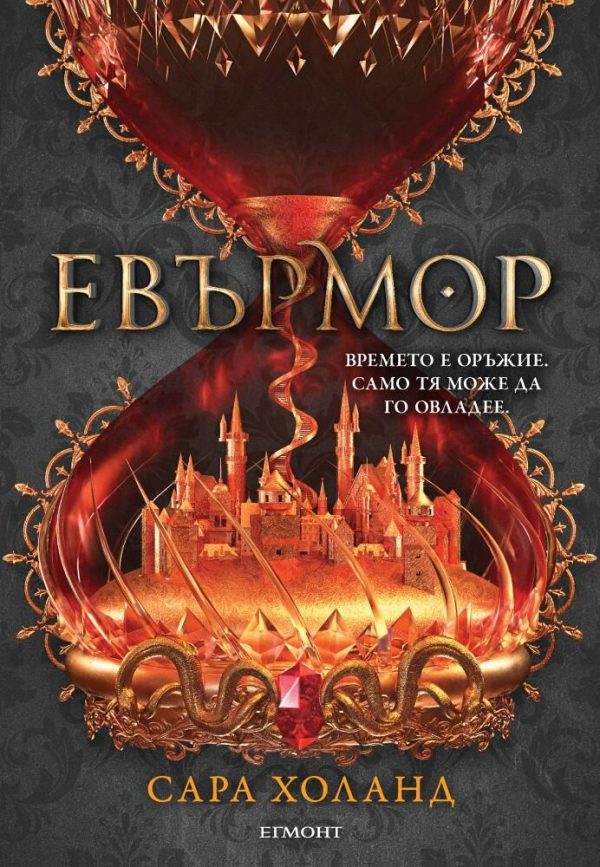Обложка книги «Евърмор»