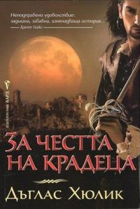 Обложка книги «За честта на крадеца»