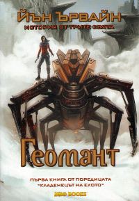 Обложка книги «Геомант»