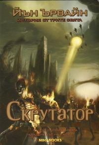Обложка книги «Скрутатор»