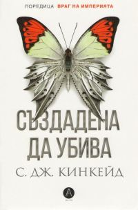 Обложка книги «Създадена да убива»