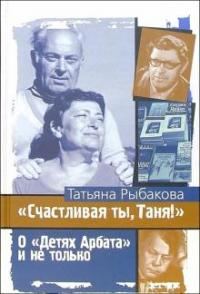 Обложка книги «Счастливая ты, Таня!»