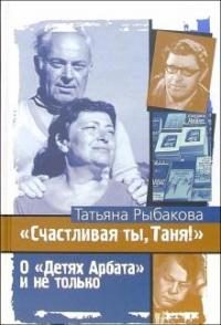 Обложка книги «Счастливая ты, Таня!»