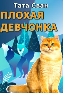 Обложка книги «Плохая девчонка и Внук Императора»