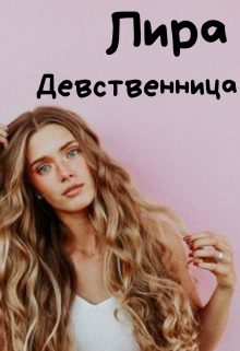 Обложка книги «Девственница»