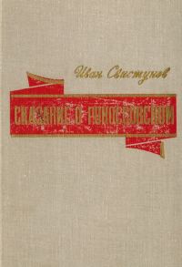 Обложка книги «Сказание о Рокоссовском»