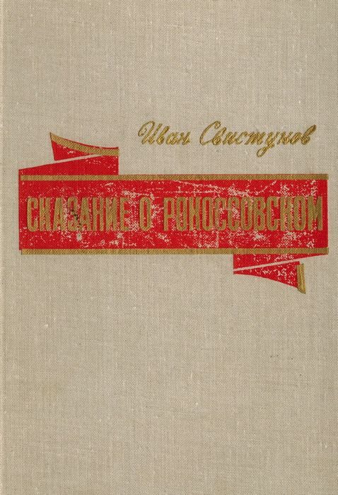 Обложка книги «Сказание о Рокоссовском»