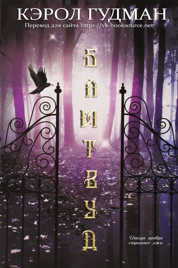 Обложка книги «Блитвуд»