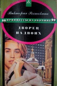 Обложка книги «Дворец на двоих»
