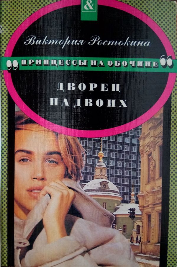 Обложка книги «Дворец на двоих»