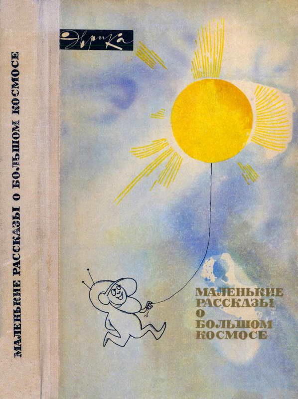 Обложка книги «Маленькие рассказы о большом космосе»