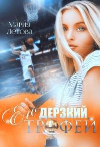 Обложка книги «Его дерзкий трофей»