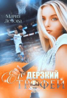 Обложка книги «Его дерзкий трофей»