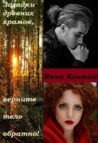 Обложка книги «Загадки древних храмов или верните тело обратно!»