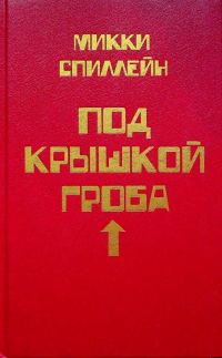 Обложка книги «Том 8. Под крышкой гроба»