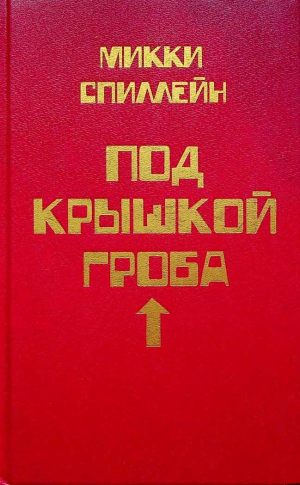 Обложка книги «Том 8. Под крышкой гроба»