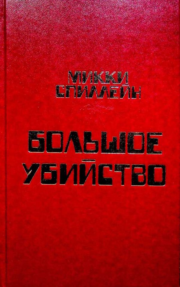 Обложка книги «Том 6. Сладкий запах смерти»