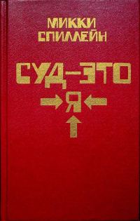Обложка книги «Суд - это я»