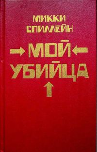 Обложка книги «Месть - мое личное дело»