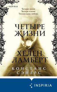 Обложка книги «Четыре жизни Хелен Ламберт»