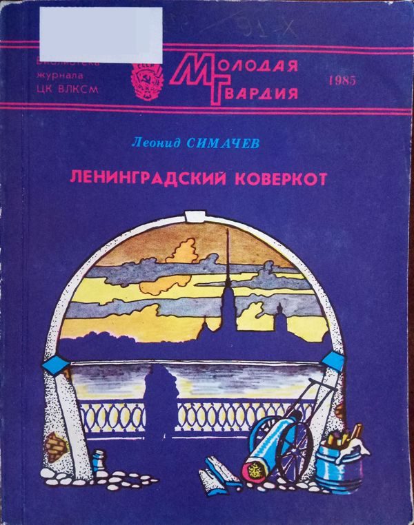 Обложка книги «Ленинградский коверкот»