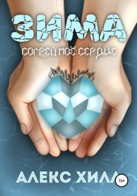 Обложка книги «Зима. Согрей мое сердце»