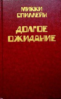 Обложка книги «Том 1. Долгое ожидание»