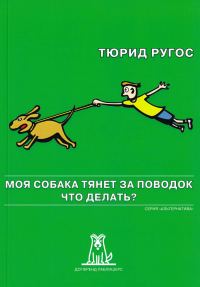 Обложка книги «Моя собака тянет за поводок. Что делать?»