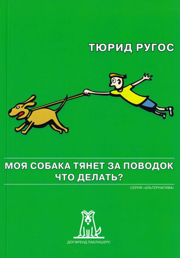 Обложка книги «Моя собака тянет за поводок. Что делать?»