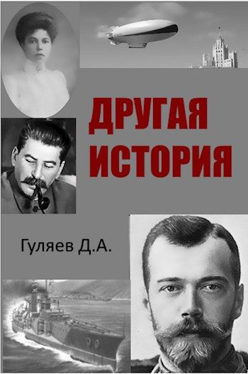 Обложка книги «Другая история»