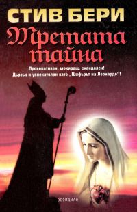 Обложка книги «Третата тайна»
