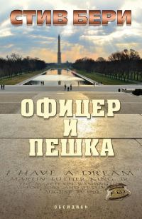 Обложка книги «Офицер и пешка»