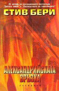 Обложка книги «Александрийската връзка»