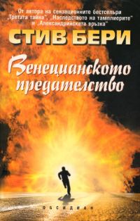 Обложка книги «Венецианското предателство»