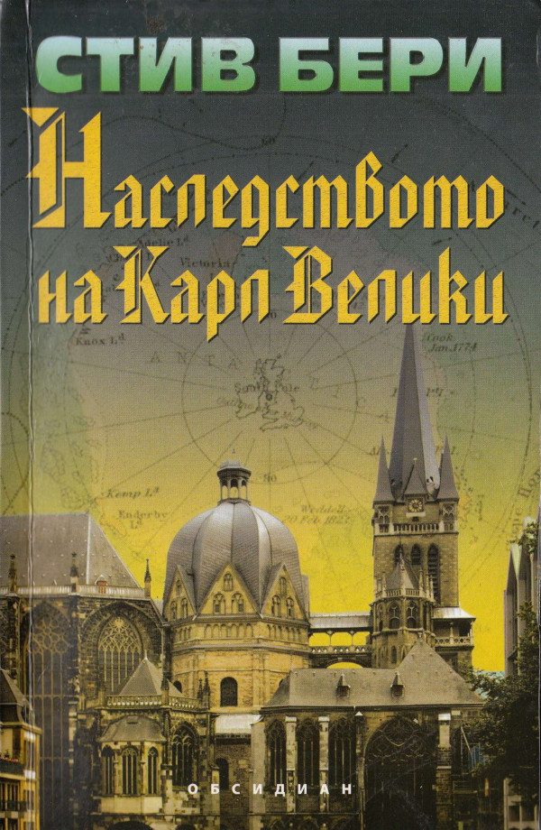 Обложка книги «Наследството на Карл Велики»
