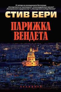 Обложка книги «Парижка вендета»