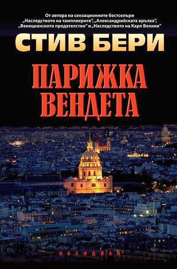 Обложка книги «Парижка вендета»