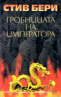 Обложка книги «Гробницата на императора»