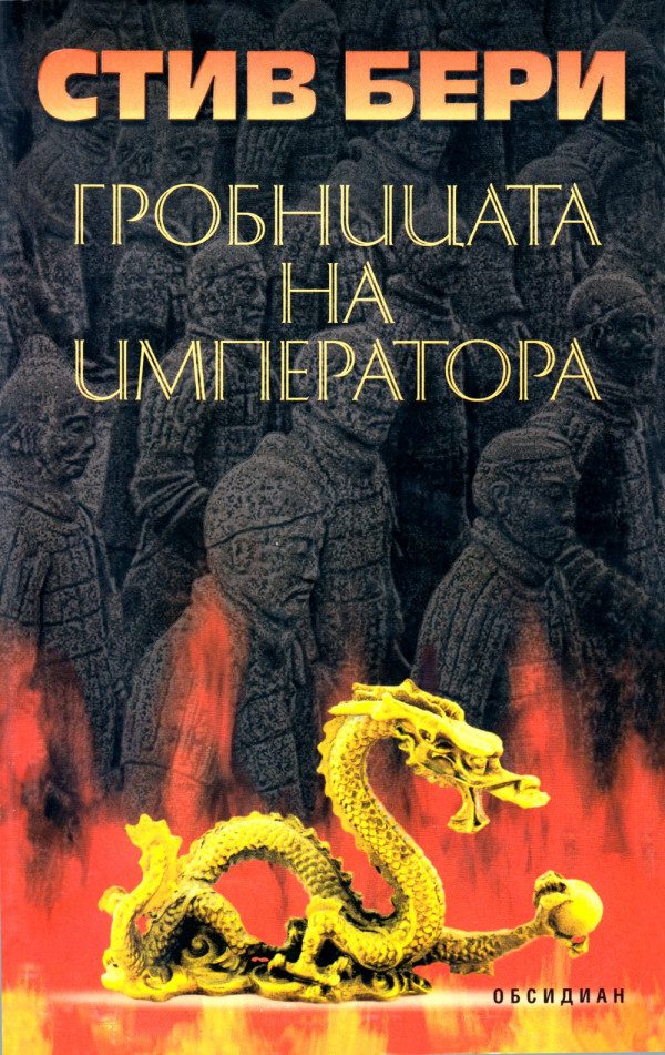 Обложка книги «Гробницата на императора»